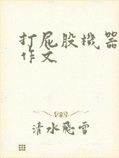 打屁股机器人的作文