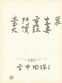 豪门重生慕少的天价狂妻