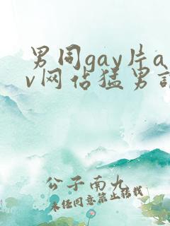 男同gay片av网站猛男调教