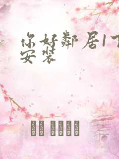你好邻居1下载安装