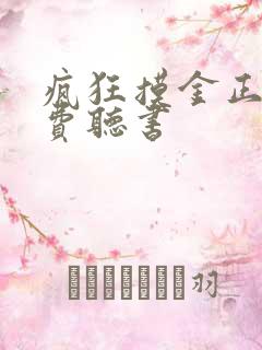 疯狂摸金正版免费听书