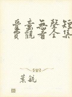 爱意无声短剧免费观看全集