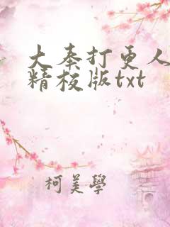 大奉打更人小说精校版txt