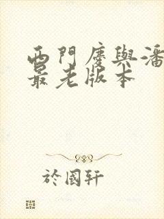 西门庆与潘金莲最老版本