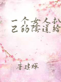 一个女人扒开自己的阴道给男人舔