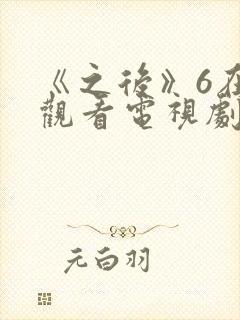 《之后》6在线观看电视剧免费高清 《之后》6在线观看电视剧免费高清