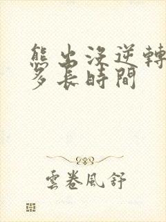熊出没逆转时空多长时间 熊出没逆转时空多长时间