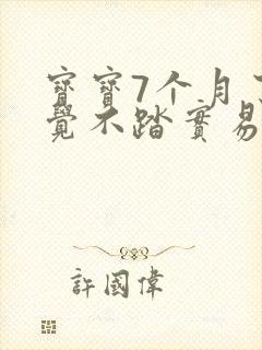 宝宝7个月了睡觉不踏实易醒哭闹 宝宝7个月了睡觉不踏实易醒哭闹