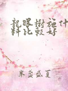 龙眼树施什么肥料比较好