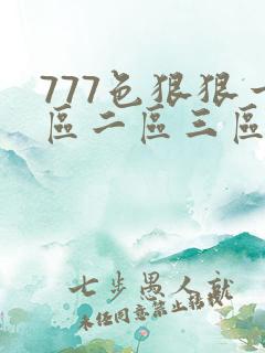 777色狠狠一区二区三区 777色狠狠一区二区三区