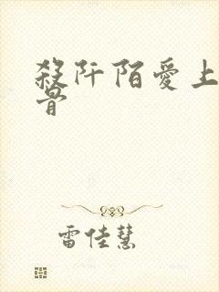 杀阡陌爱上花千骨 杀阡陌爱上花千骨