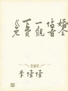《下一站婚姻》免费观看全集电视剧