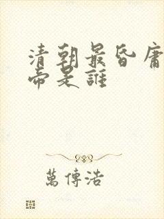 清朝最昏庸的皇帝是谁