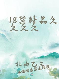 18禁精品久久久久久