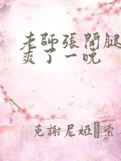 老师张开腿让我爽了一晚