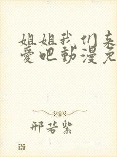 姐姐我们来谈恋爱吧动漫免费观看
