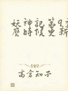 妖神记第9季什么时候更新