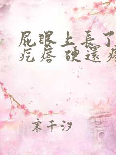 屁眼上长了一个疙瘩 硬还疼 屁眼上长了一个疙瘩 硬还疼