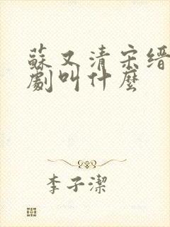 苏又清宋缙的短剧叫什么