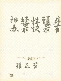 神经性头疼怎么办最快最有效偏头痛
