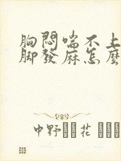 胸闷喘不上气手脚发麻怎么回事