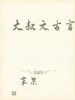 大叔文古言