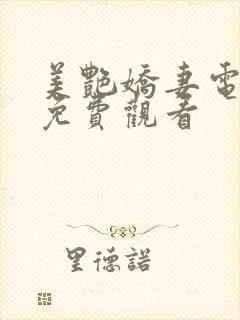 美艳娇妻电视剧免费观看