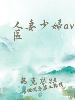 人妻少妇av一区