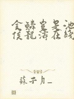 金鳞岂是池物中侯龙涛在线阅读