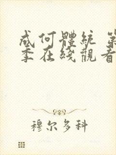 成何体统 第1季在线观看完整版免费
