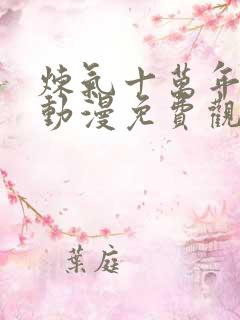 炼气十万年徐阳动漫免费观看
