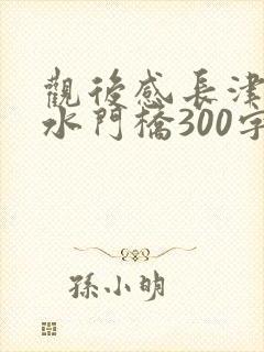 观后感长津湖之水门桥300字