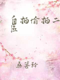 自拍偷拍二区一区