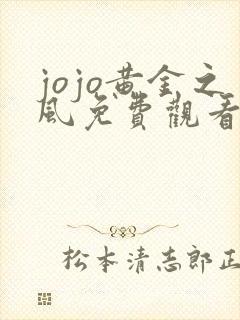 jojo黄金之风免费观看高清
