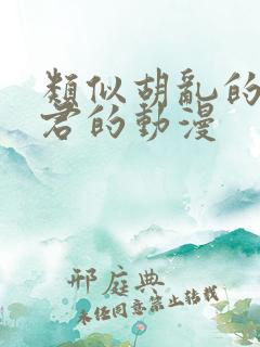 类似胡乱的深见君的动漫