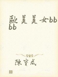 欧美美女bb操bb