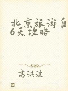 北京旅游自由行6天攻略