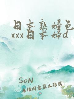 日本熟妇色xxxxx日本妇d