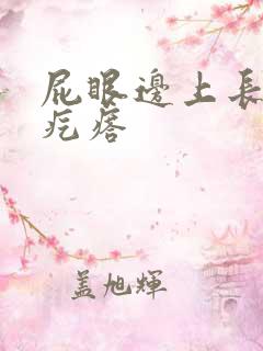 屁眼边上长有硬疙瘩