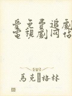 爱免费追剧大全电视剧网站 爱免费追剧大全电视剧网站