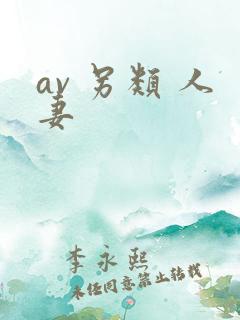 av 另类 人妻