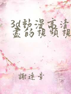 3d动漫高清无尽的视频视频