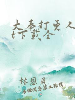 大奉打更人txt下载全