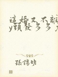 这婚又不离了by头发多多免费