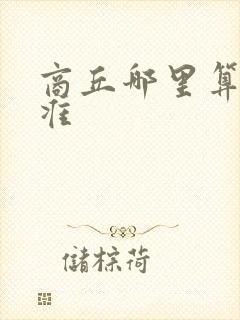 商丘哪里算命最准
