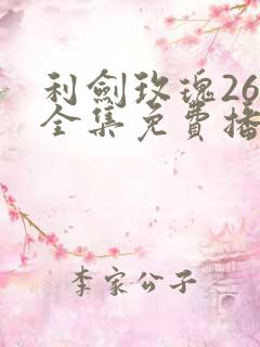 利剑玫瑰26集全集免费播放
