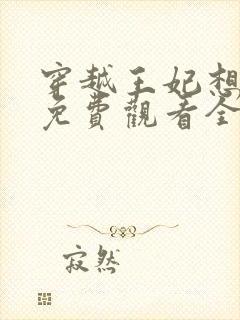 穿越王妃想和离免费观看全集