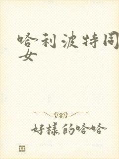 哈利波特同人文女
