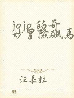 jojo 的奇妙冒险飙马野郎