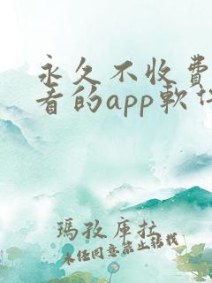 永久不收费免费看的app软件